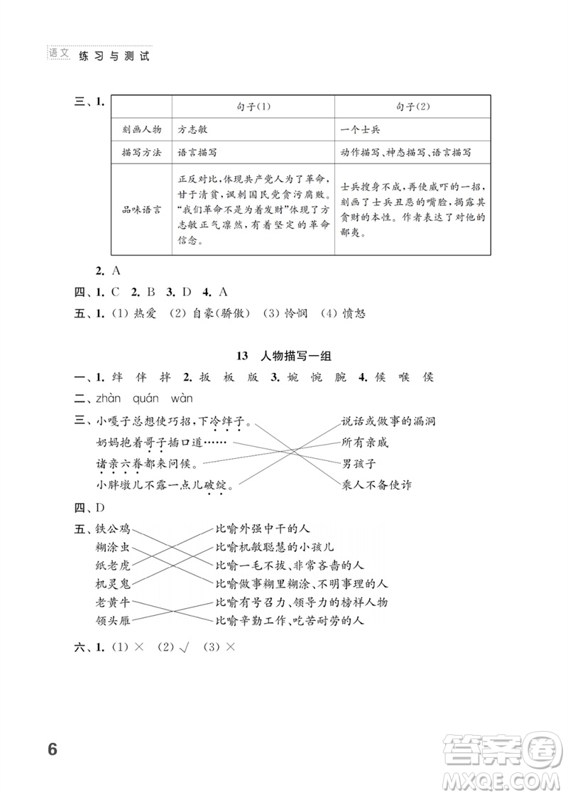 江蘇鳳凰教育出版社2023練習(xí)與測(cè)試小學(xué)語文五年級(jí)下冊(cè)人教版參考答案