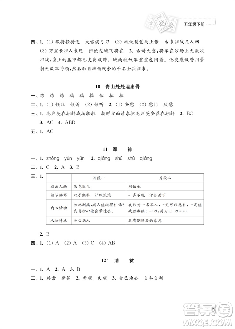江蘇鳳凰教育出版社2023練習(xí)與測(cè)試小學(xué)語文五年級(jí)下冊(cè)人教版參考答案