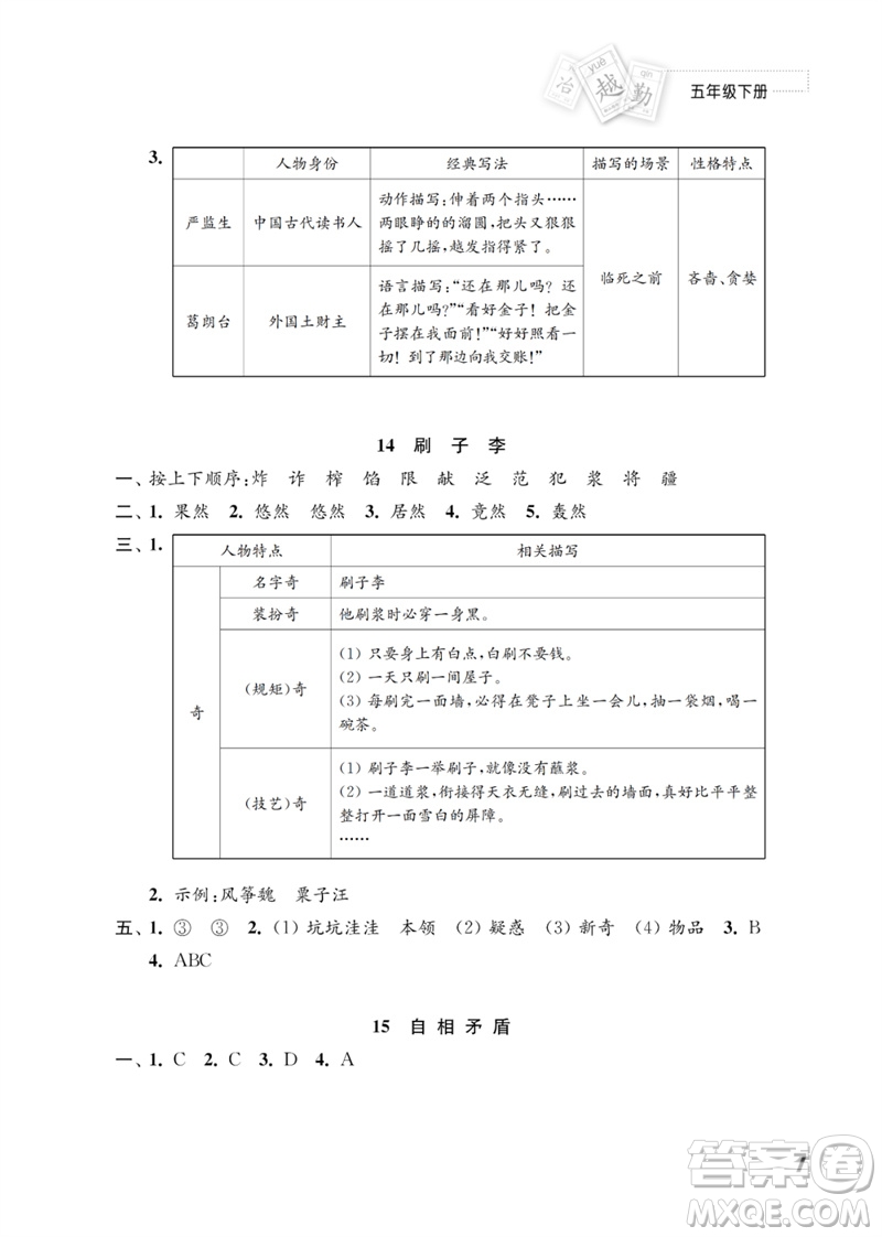 江蘇鳳凰教育出版社2023練習(xí)與測(cè)試小學(xué)語文五年級(jí)下冊(cè)人教版參考答案