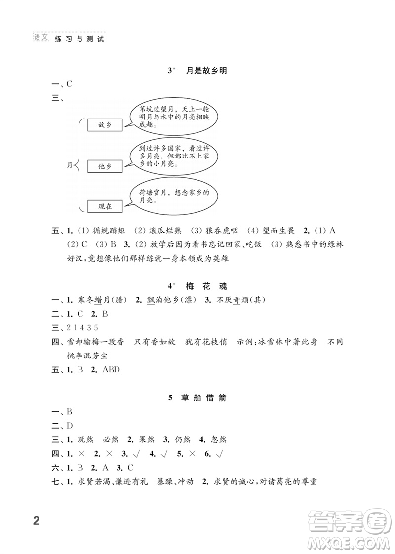 江蘇鳳凰教育出版社2023練習(xí)與測(cè)試小學(xué)語文五年級(jí)下冊(cè)人教版參考答案