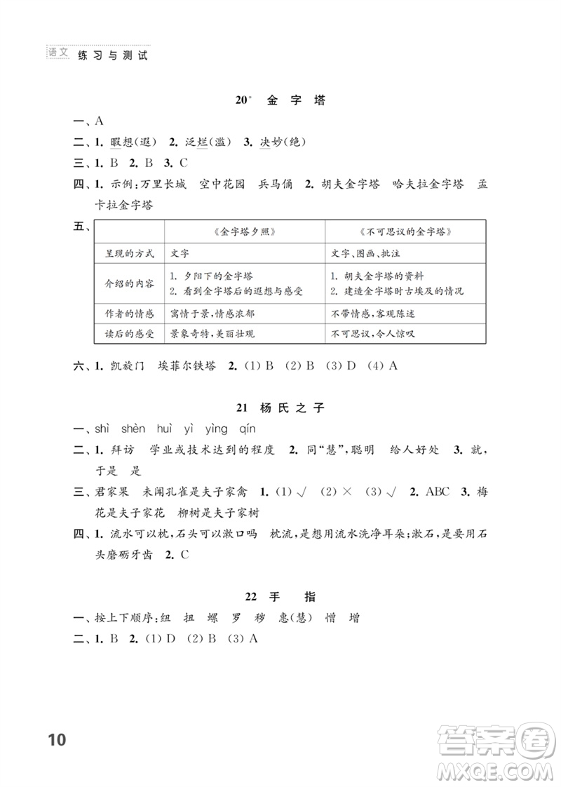 江蘇鳳凰教育出版社2023練習(xí)與測(cè)試小學(xué)語文五年級(jí)下冊(cè)人教版參考答案