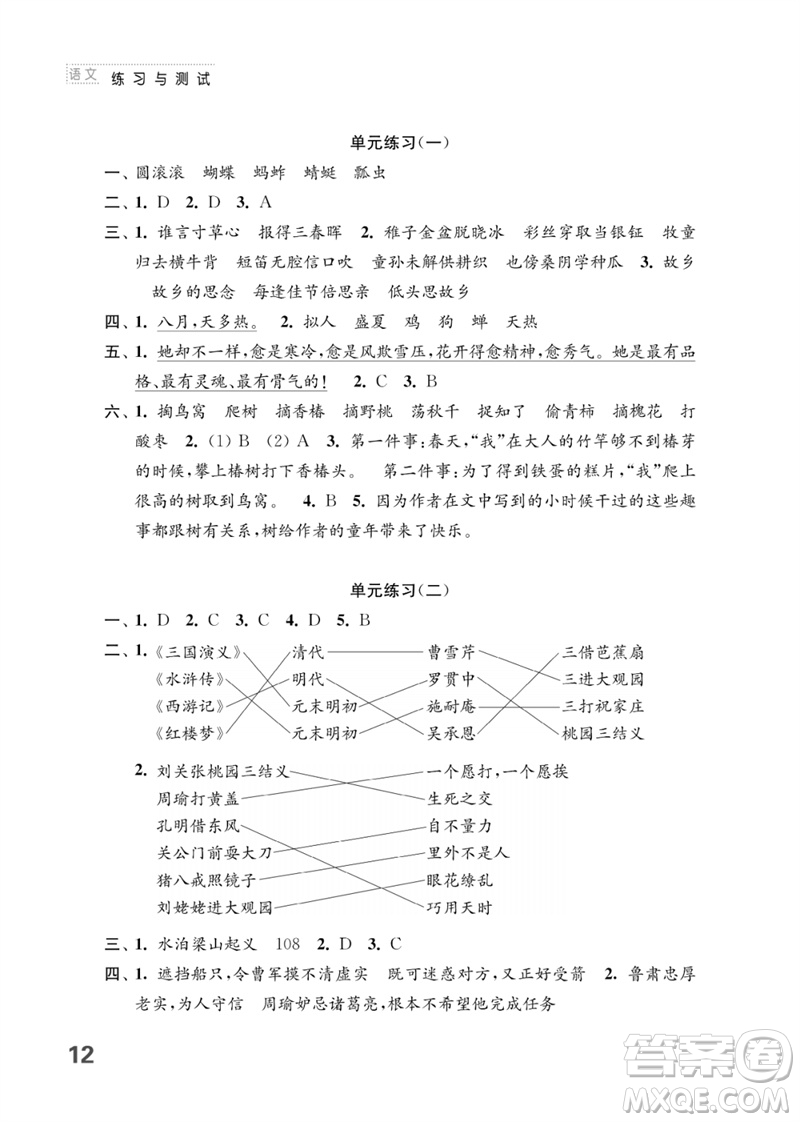 江蘇鳳凰教育出版社2023練習(xí)與測(cè)試小學(xué)語文五年級(jí)下冊(cè)人教版參考答案