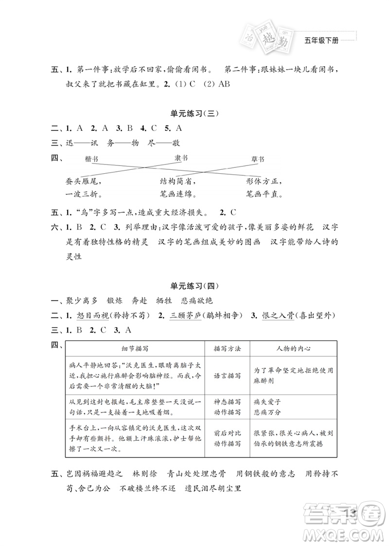 江蘇鳳凰教育出版社2023練習(xí)與測(cè)試小學(xué)語文五年級(jí)下冊(cè)人教版參考答案