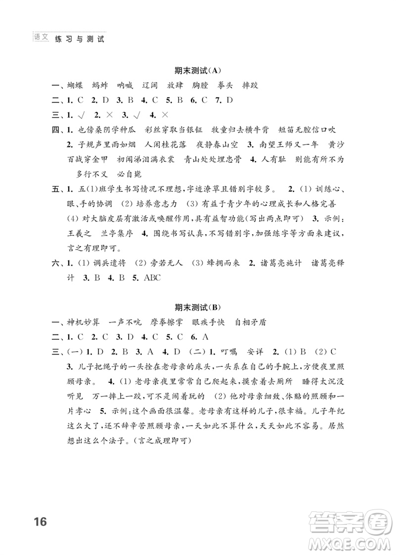 江蘇鳳凰教育出版社2023練習(xí)與測(cè)試小學(xué)語文五年級(jí)下冊(cè)人教版參考答案