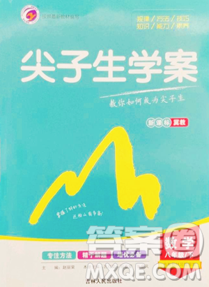 吉林人民出版社2023尖子生學(xué)案八年級下冊數(shù)學(xué)冀教版參考答案