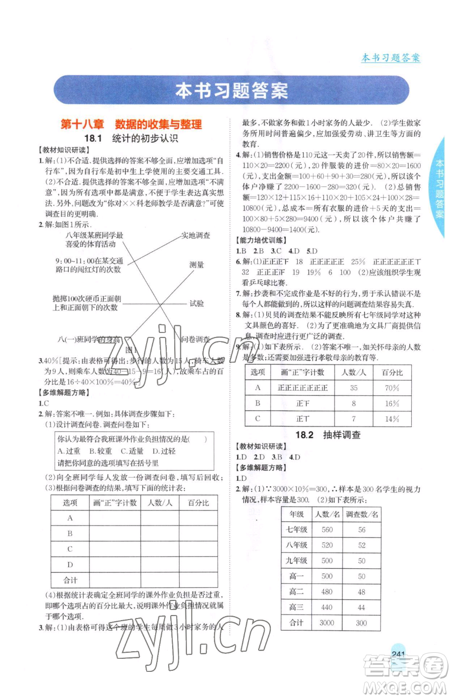 吉林人民出版社2023尖子生學(xué)案八年級下冊數(shù)學(xué)冀教版參考答案