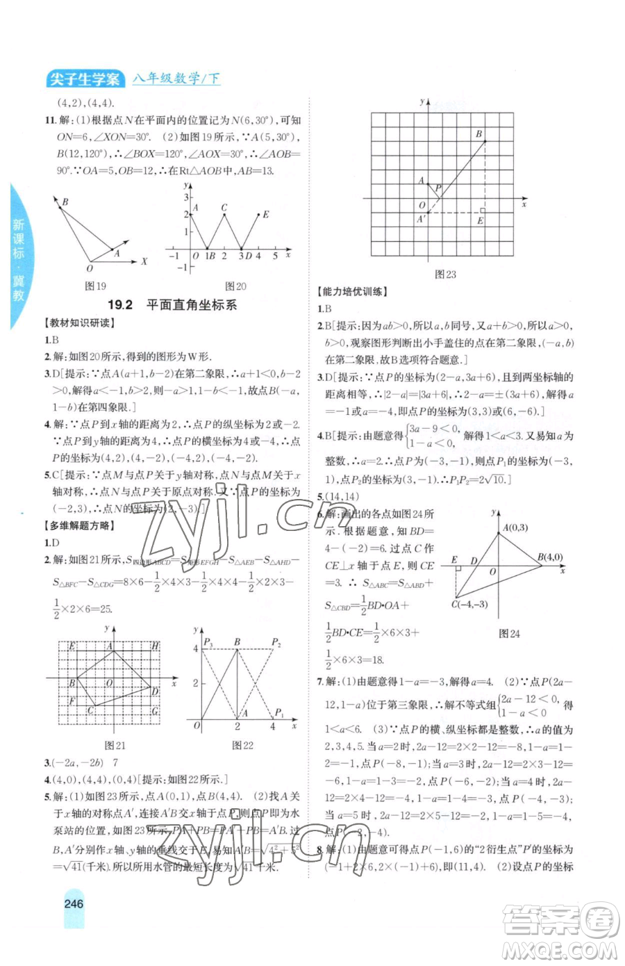 吉林人民出版社2023尖子生學(xué)案八年級下冊數(shù)學(xué)冀教版參考答案