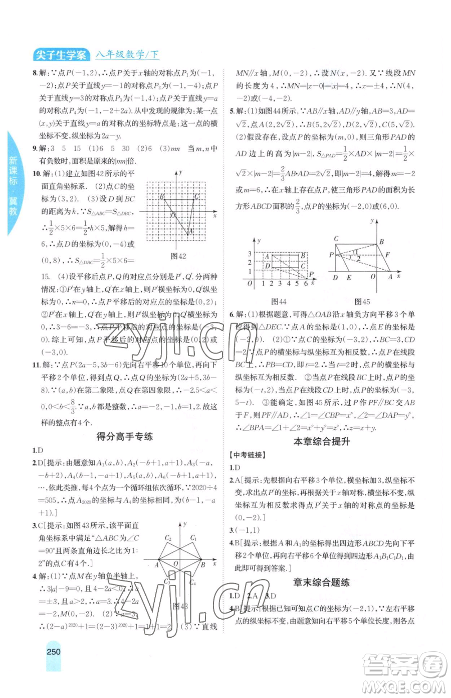 吉林人民出版社2023尖子生學(xué)案八年級下冊數(shù)學(xué)冀教版參考答案