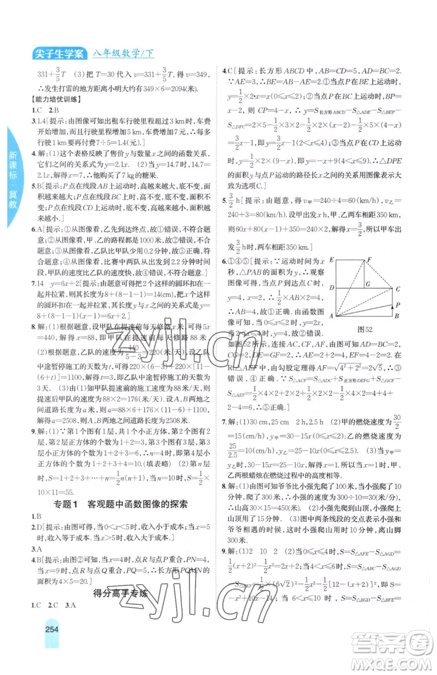 吉林人民出版社2023尖子生學(xué)案八年級下冊數(shù)學(xué)冀教版參考答案