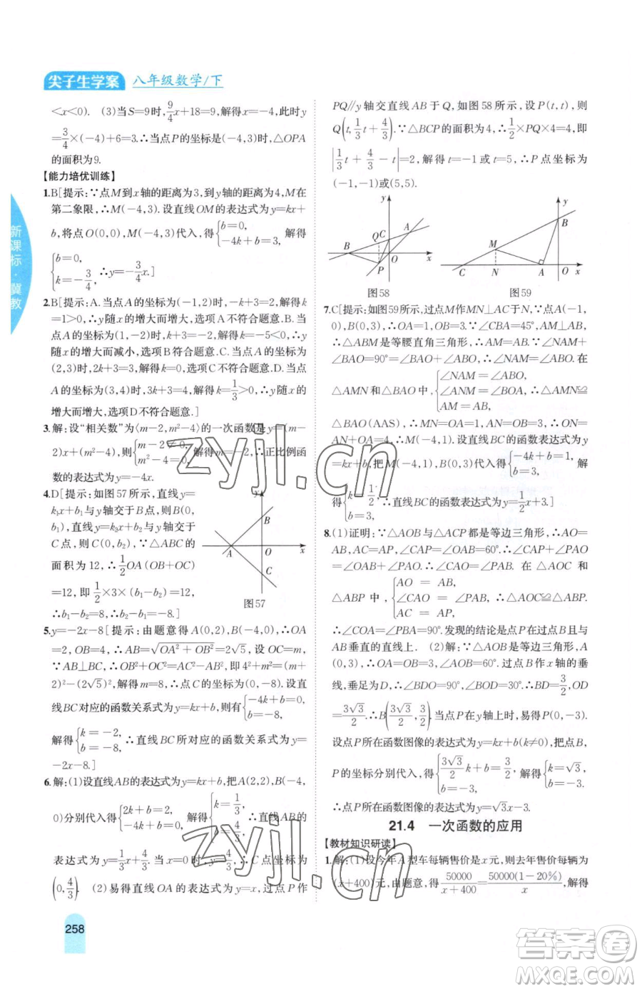 吉林人民出版社2023尖子生學(xué)案八年級下冊數(shù)學(xué)冀教版參考答案