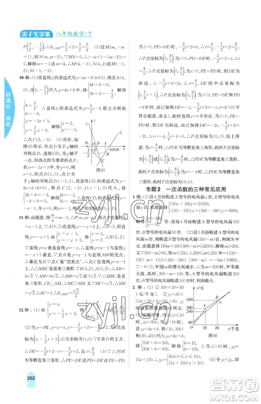 吉林人民出版社2023尖子生學(xué)案八年級下冊數(shù)學(xué)冀教版參考答案
