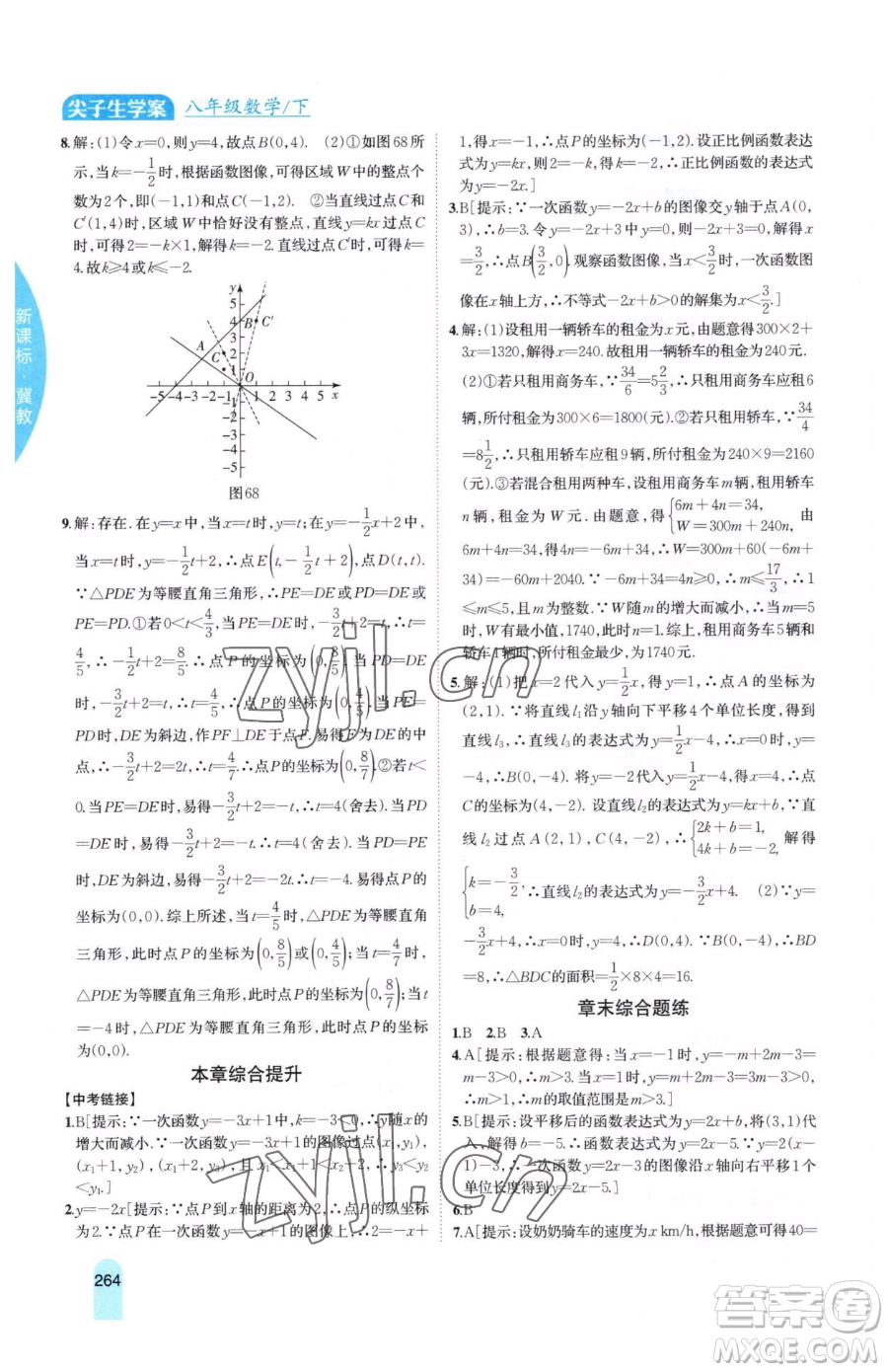 吉林人民出版社2023尖子生學(xué)案八年級下冊數(shù)學(xué)冀教版參考答案