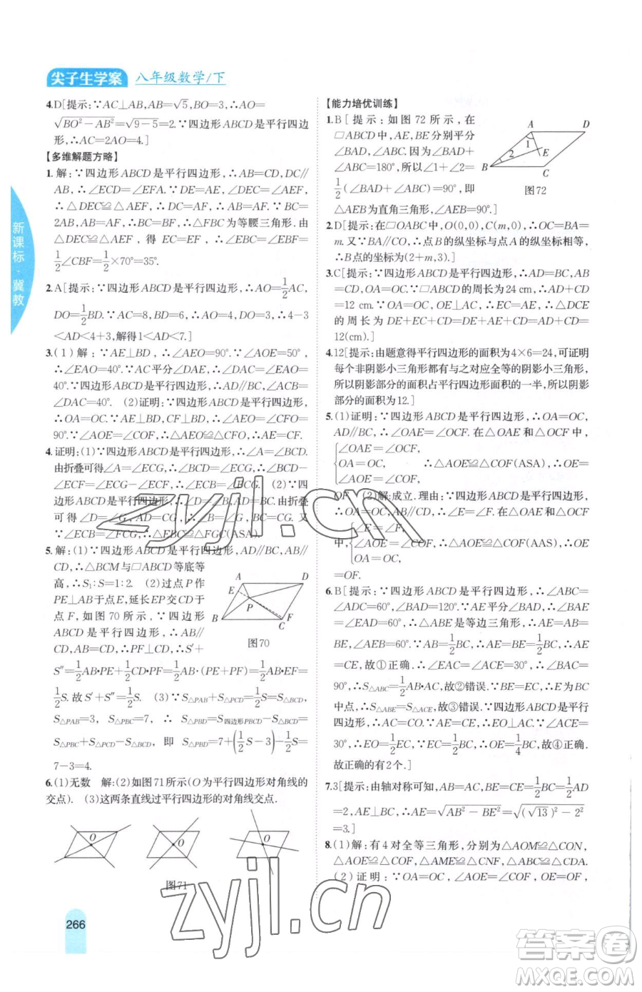吉林人民出版社2023尖子生學(xué)案八年級下冊數(shù)學(xué)冀教版參考答案