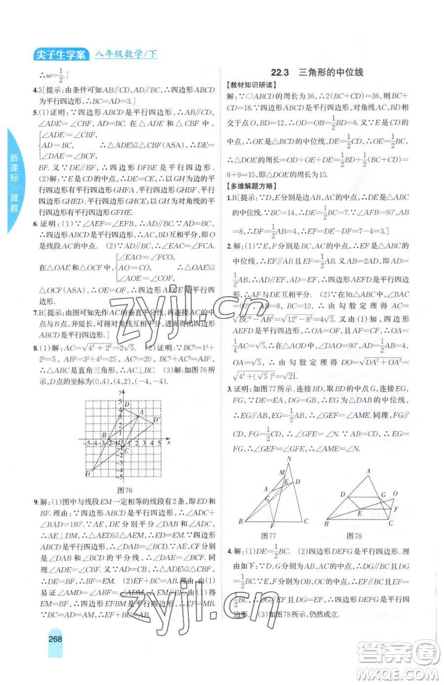 吉林人民出版社2023尖子生學(xué)案八年級下冊數(shù)學(xué)冀教版參考答案