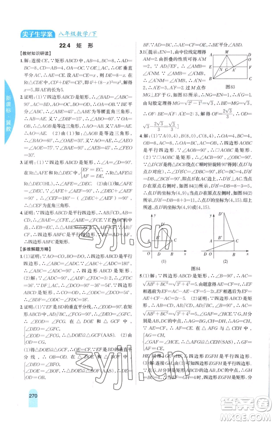 吉林人民出版社2023尖子生學(xué)案八年級下冊數(shù)學(xué)冀教版參考答案