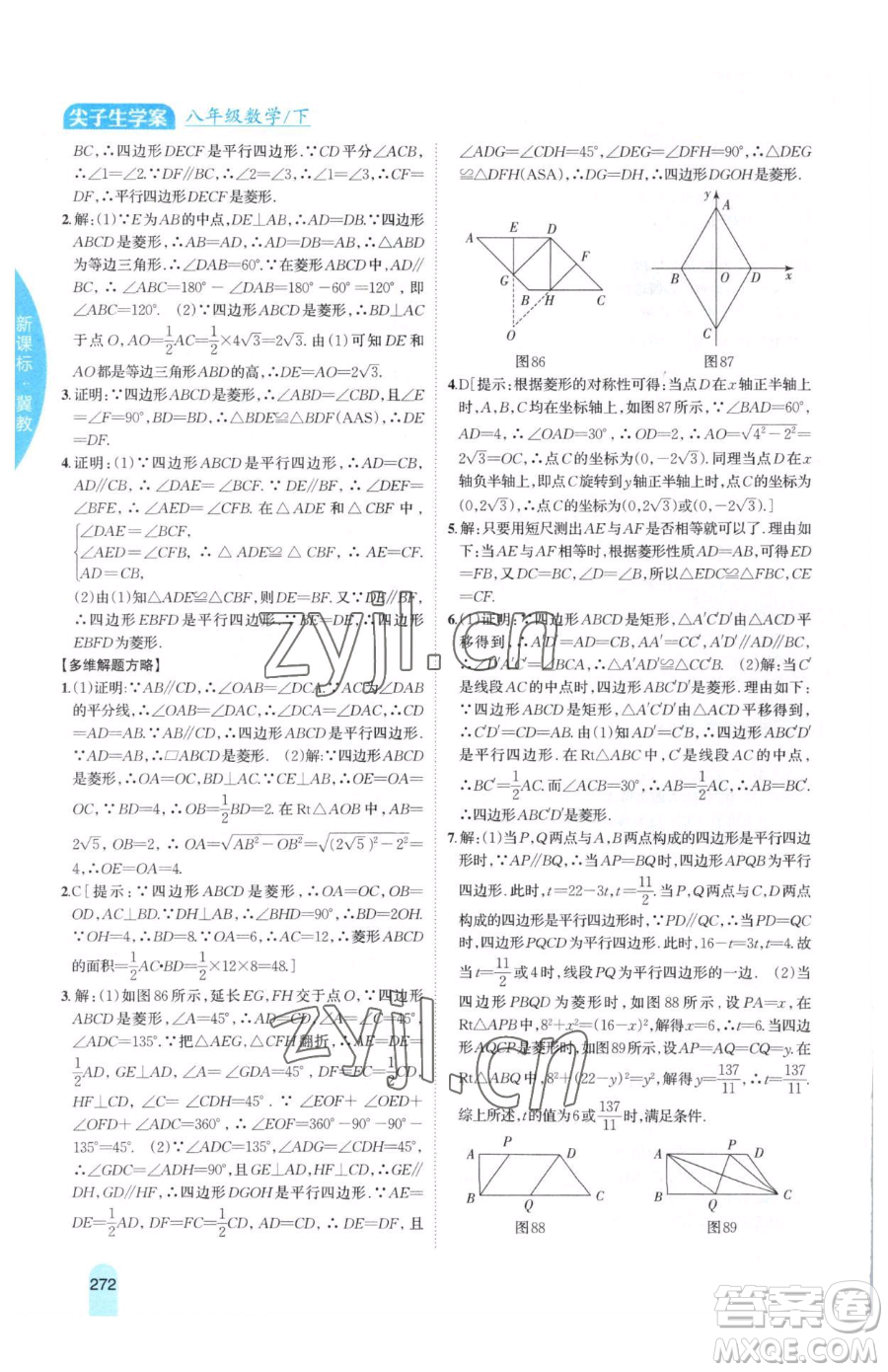 吉林人民出版社2023尖子生學(xué)案八年級下冊數(shù)學(xué)冀教版參考答案