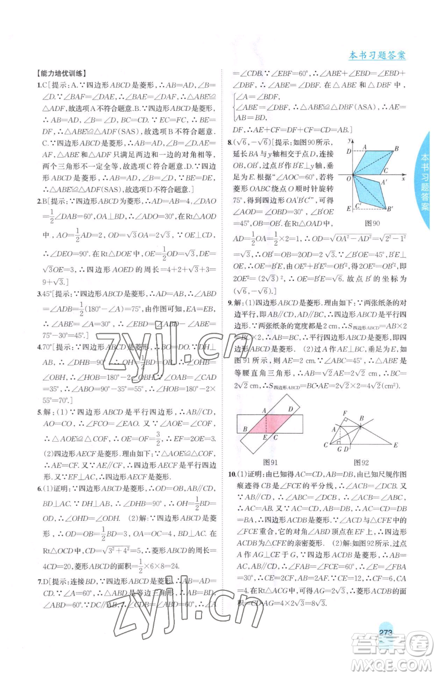 吉林人民出版社2023尖子生學(xué)案八年級下冊數(shù)學(xué)冀教版參考答案