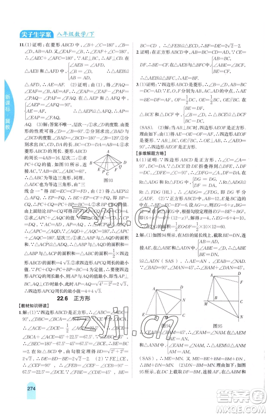 吉林人民出版社2023尖子生學(xué)案八年級下冊數(shù)學(xué)冀教版參考答案