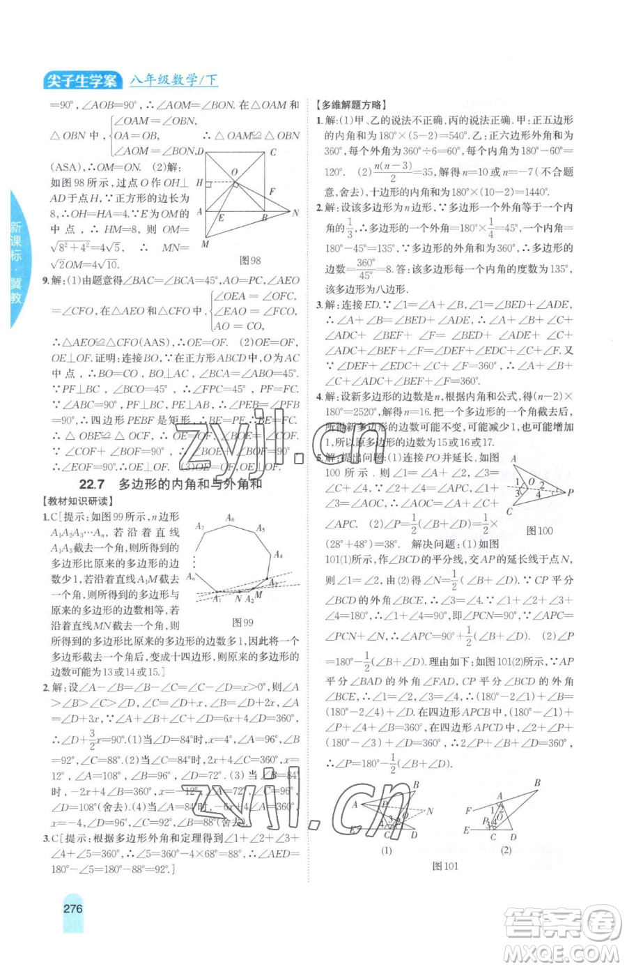 吉林人民出版社2023尖子生學(xué)案八年級下冊數(shù)學(xué)冀教版參考答案