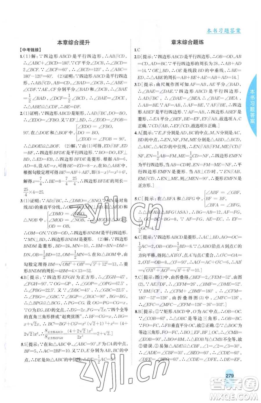 吉林人民出版社2023尖子生學(xué)案八年級下冊數(shù)學(xué)冀教版參考答案