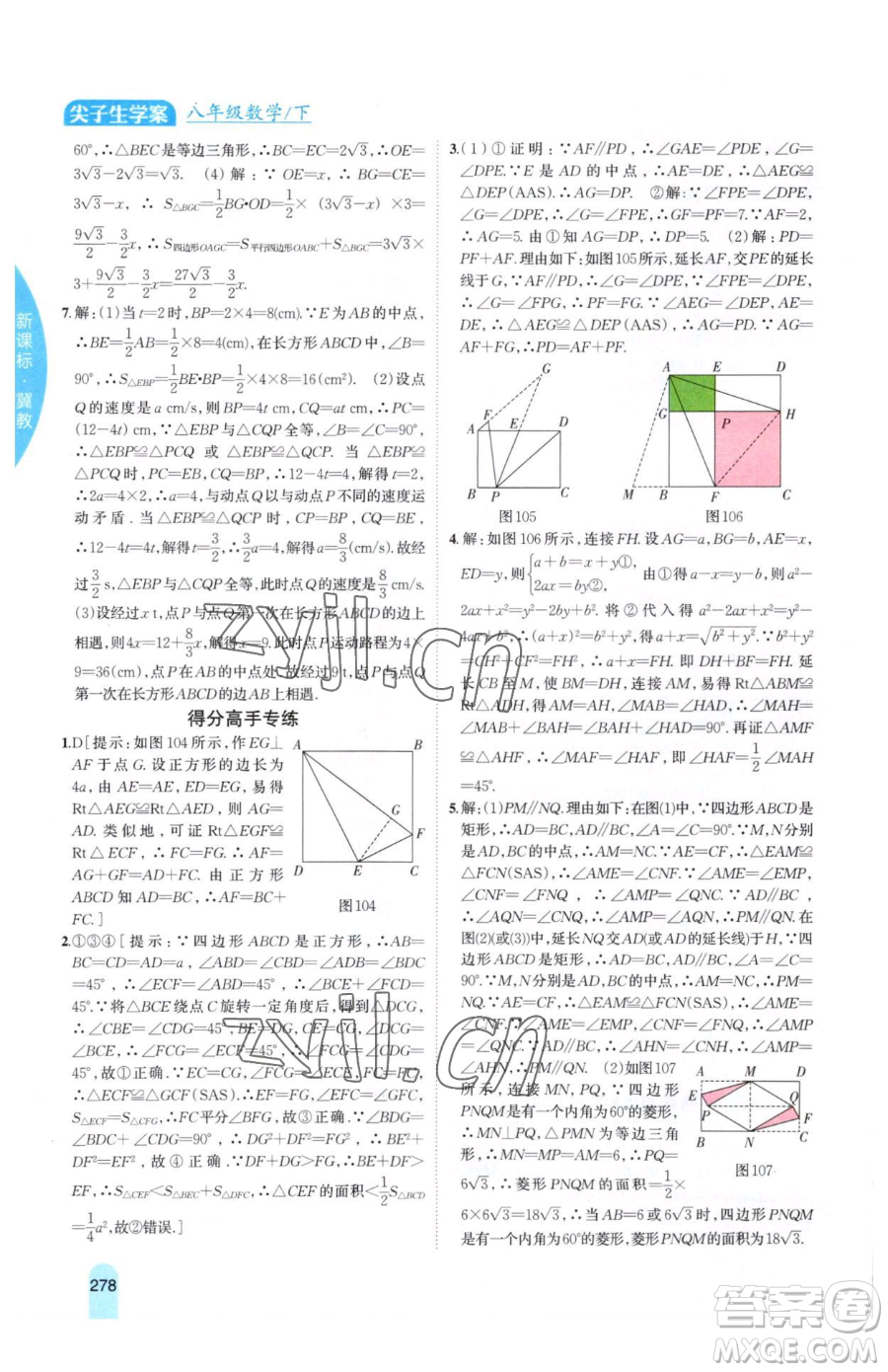 吉林人民出版社2023尖子生學(xué)案八年級下冊數(shù)學(xué)冀教版參考答案