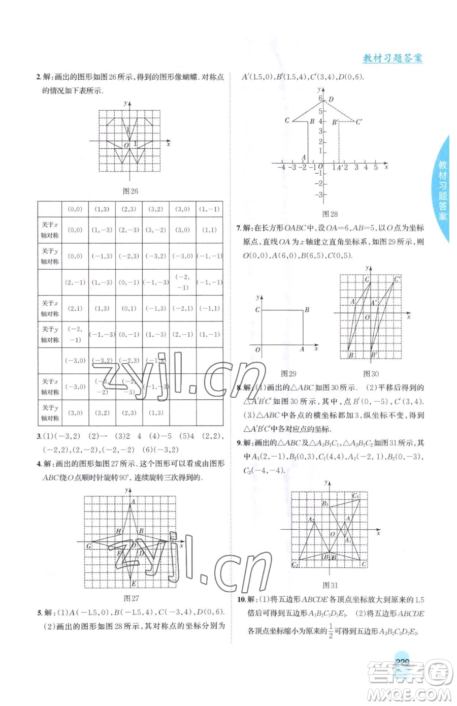 吉林人民出版社2023尖子生學(xué)案八年級下冊數(shù)學(xué)冀教版參考答案