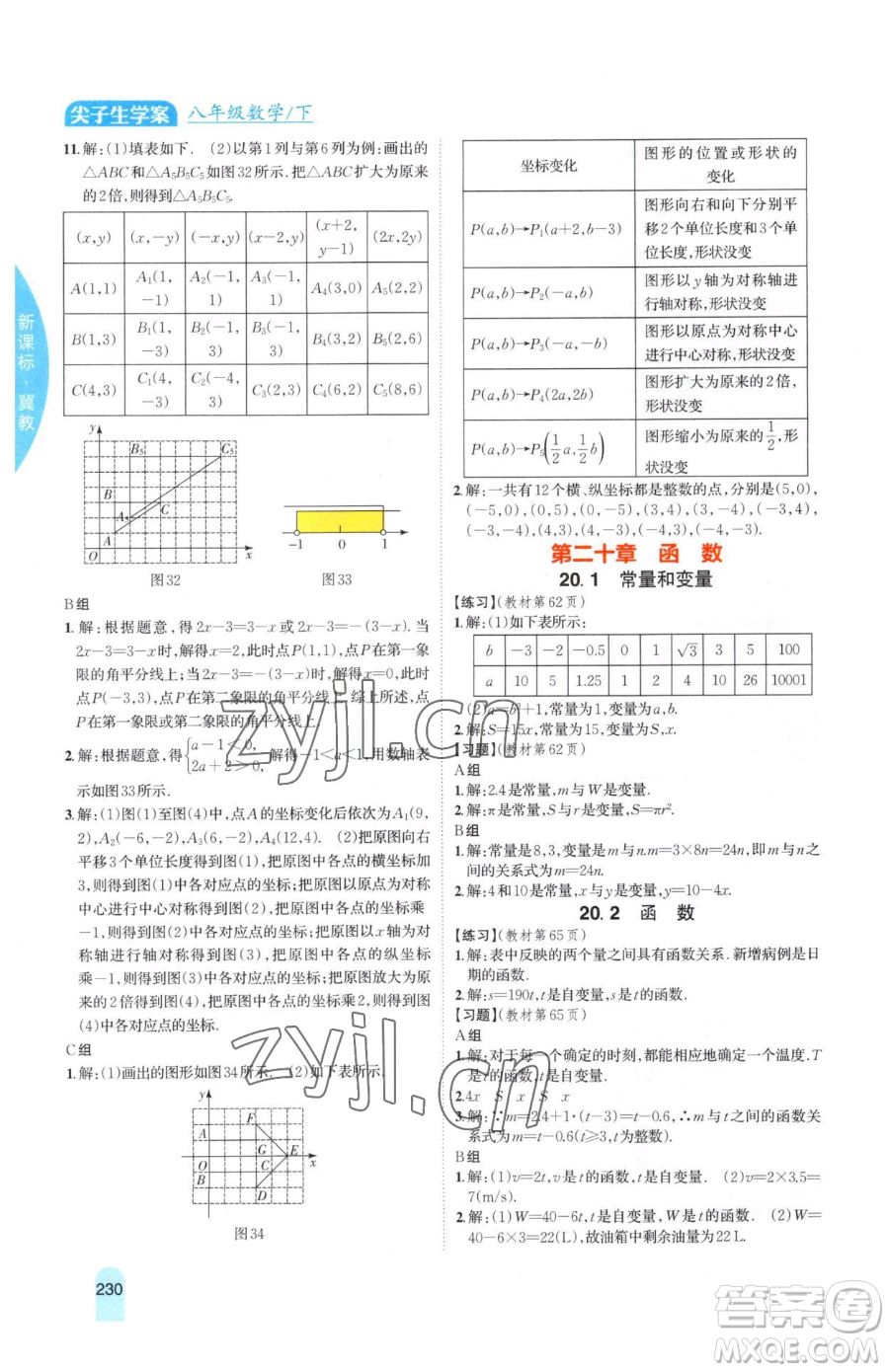 吉林人民出版社2023尖子生學(xué)案八年級下冊數(shù)學(xué)冀教版參考答案
