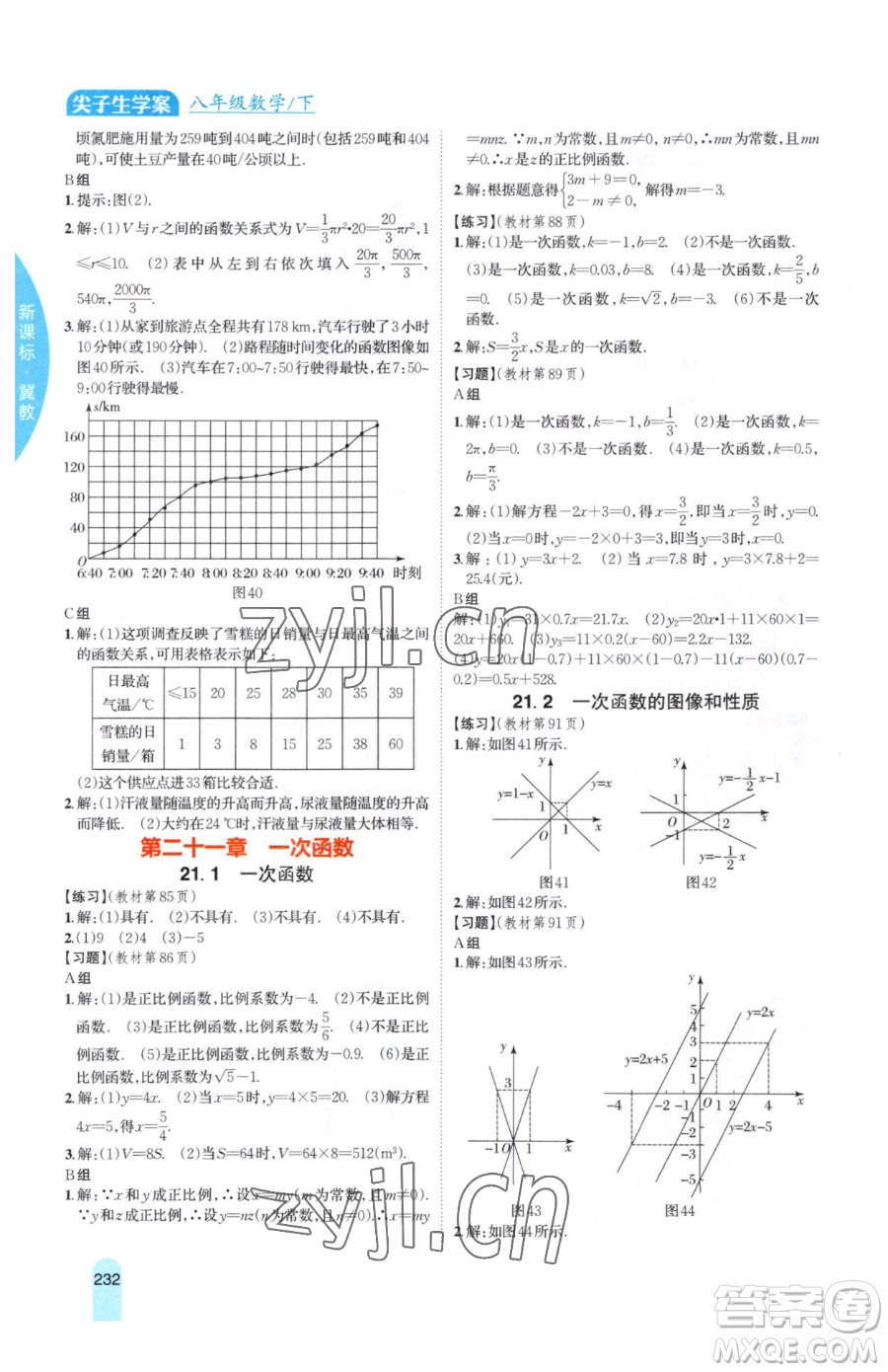 吉林人民出版社2023尖子生學(xué)案八年級下冊數(shù)學(xué)冀教版參考答案