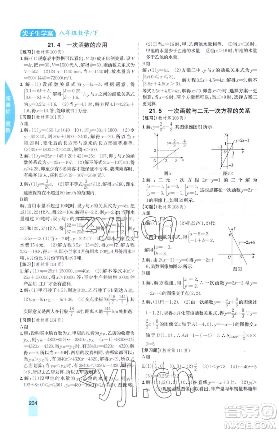 吉林人民出版社2023尖子生學(xué)案八年級下冊數(shù)學(xué)冀教版參考答案