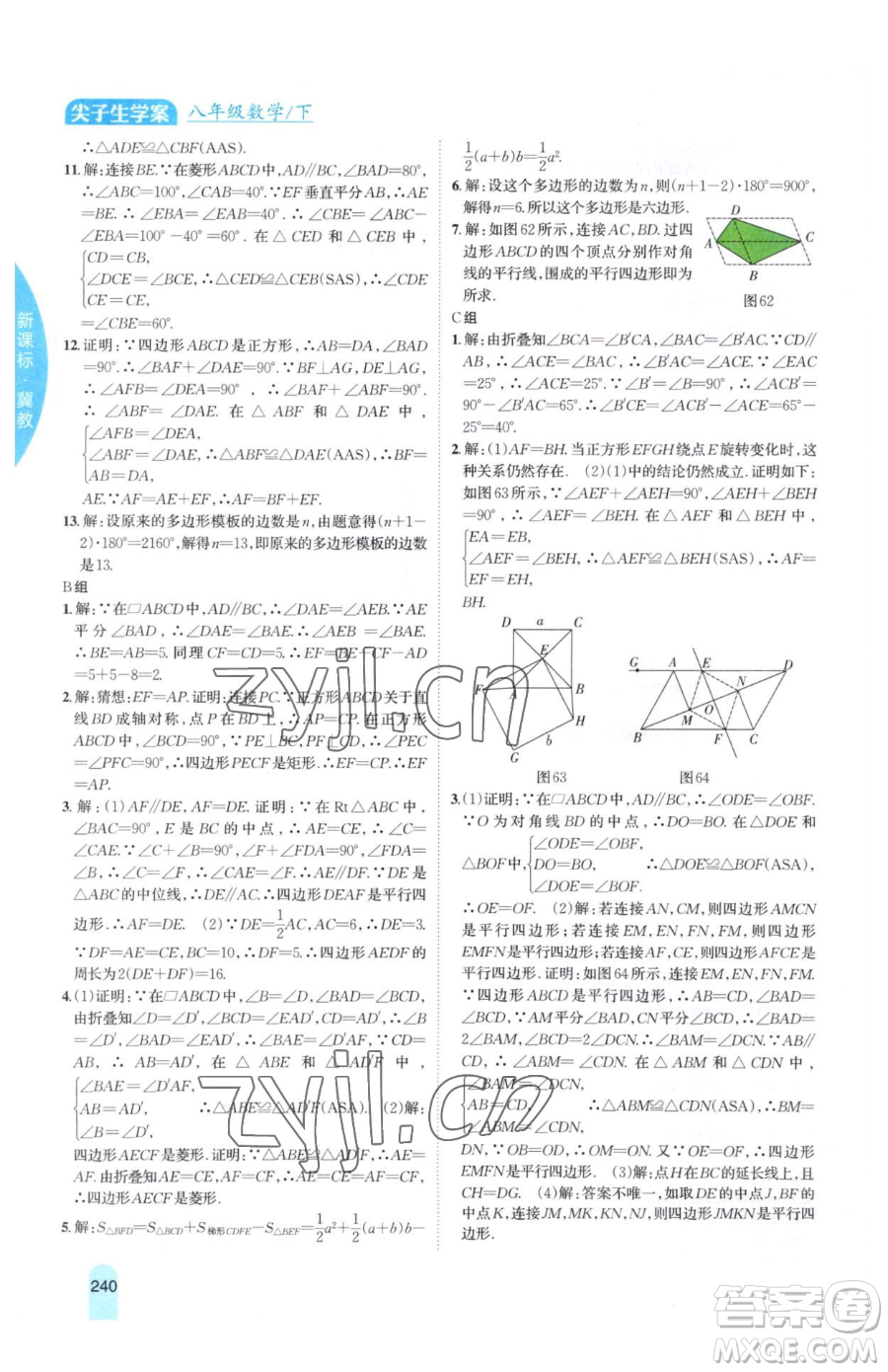 吉林人民出版社2023尖子生學(xué)案八年級下冊數(shù)學(xué)冀教版參考答案