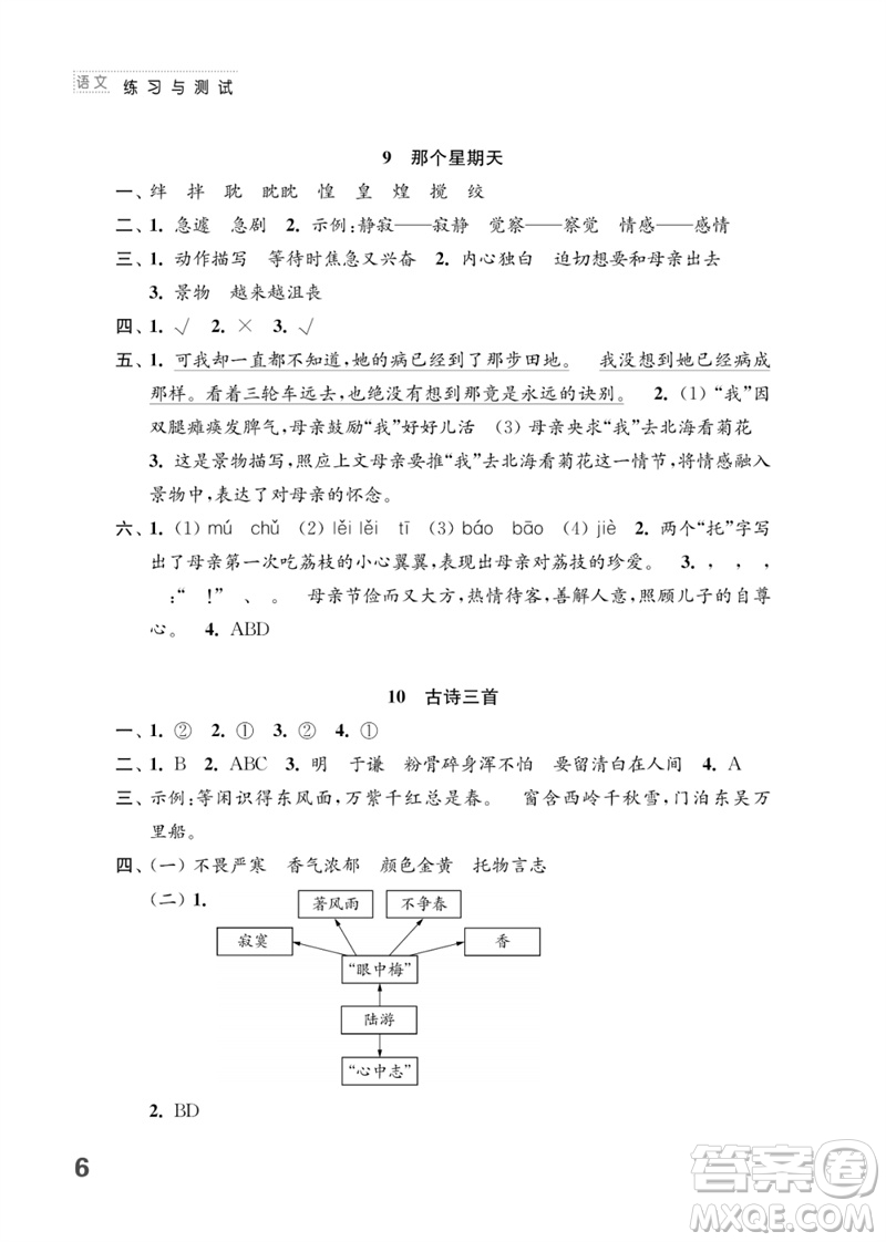 江蘇鳳凰教育出版社2023練習(xí)與測試小學(xué)語文六年級下冊人教版參考答案