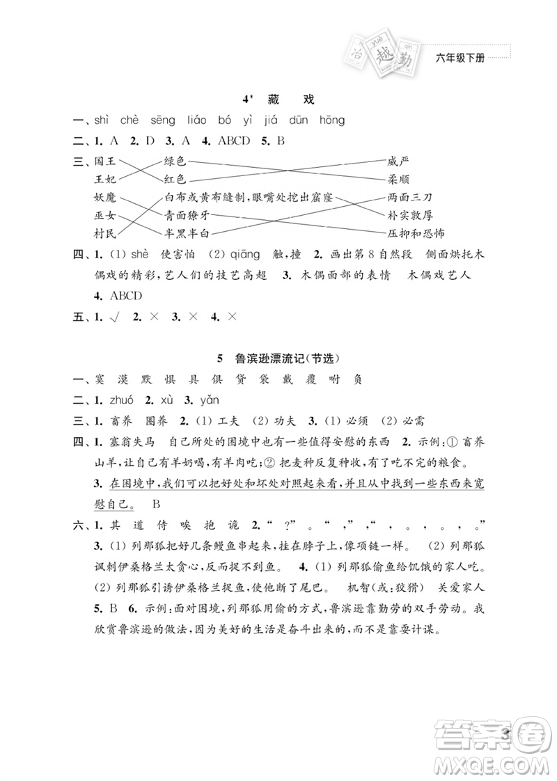 江蘇鳳凰教育出版社2023練習(xí)與測試小學(xué)語文六年級下冊人教版參考答案