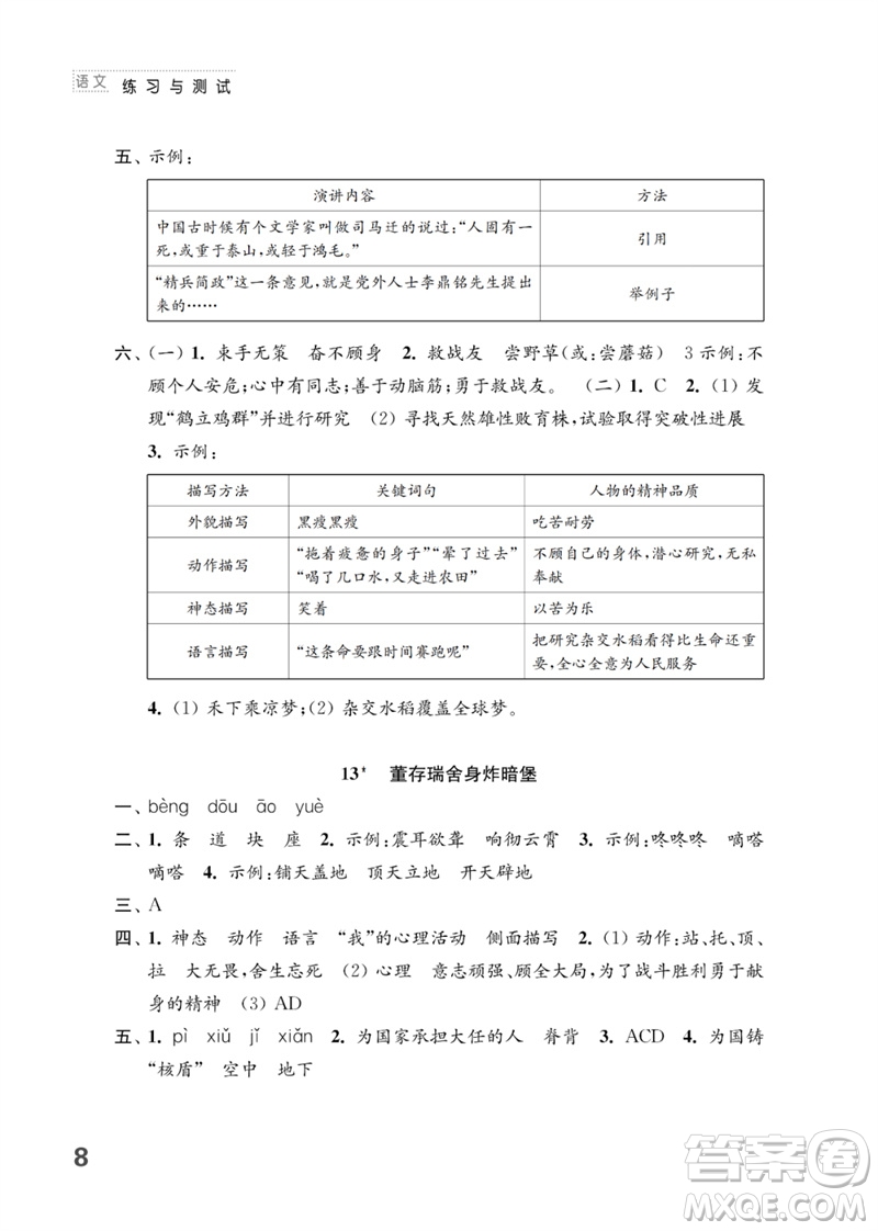 江蘇鳳凰教育出版社2023練習(xí)與測試小學(xué)語文六年級下冊人教版參考答案