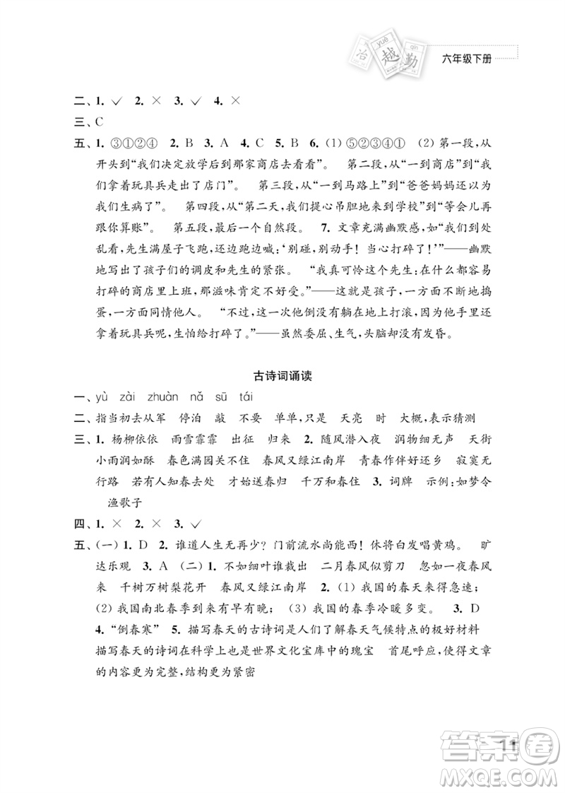 江蘇鳳凰教育出版社2023練習(xí)與測試小學(xué)語文六年級下冊人教版參考答案