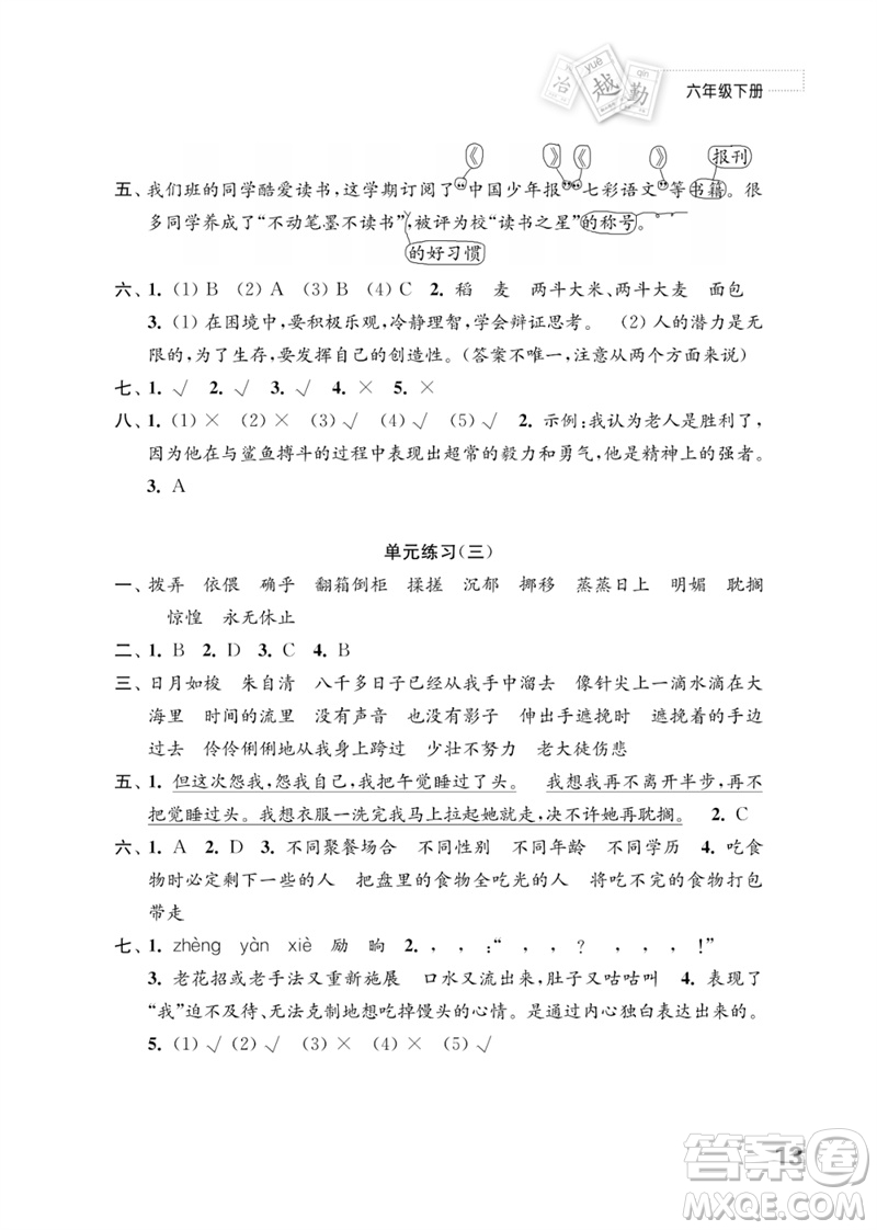 江蘇鳳凰教育出版社2023練習(xí)與測試小學(xué)語文六年級下冊人教版參考答案