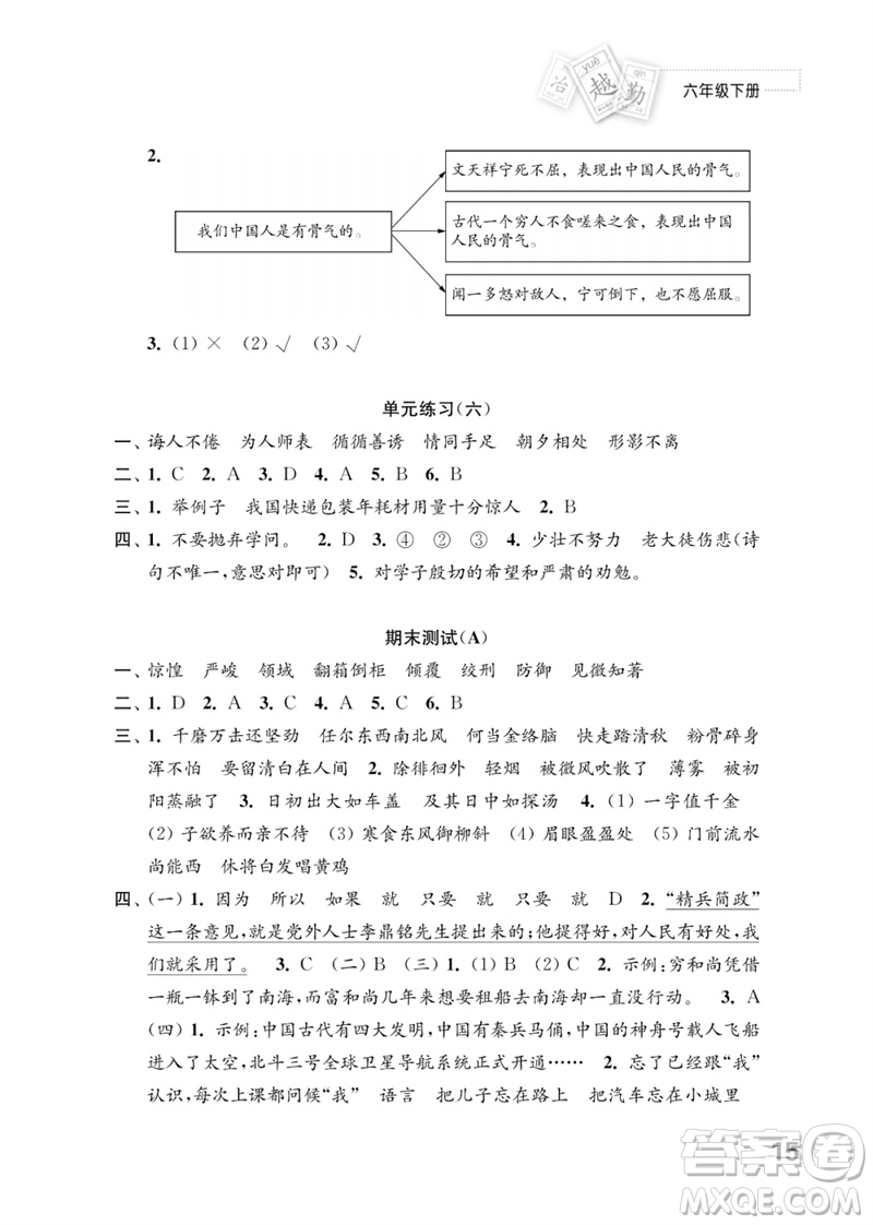江蘇鳳凰教育出版社2023練習(xí)與測試小學(xué)語文六年級下冊人教版參考答案