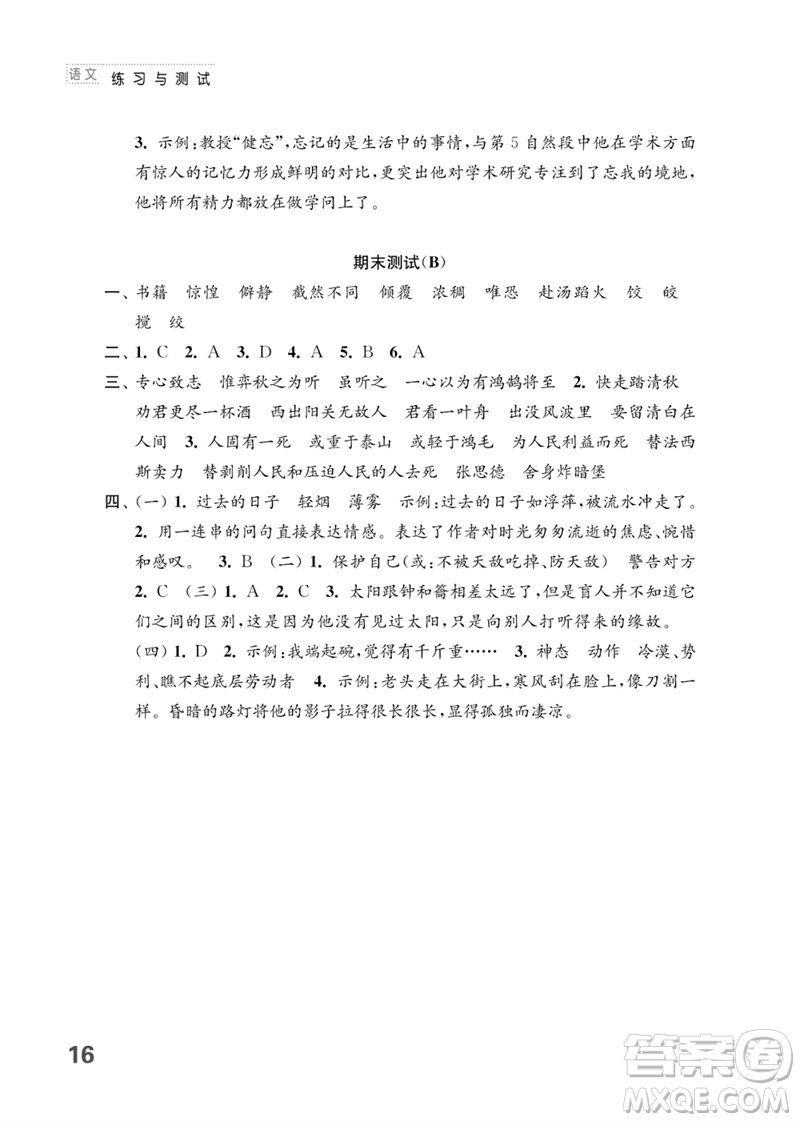 江蘇鳳凰教育出版社2023練習(xí)與測試小學(xué)語文六年級下冊人教版參考答案