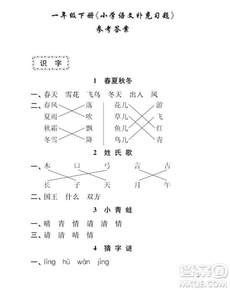 江蘇鳳凰教育出版社2023小學語文補充習題一年級下冊人教版參考答案
