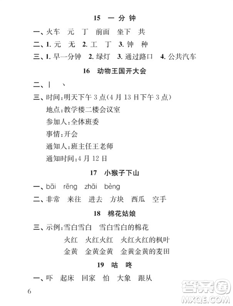 江蘇鳳凰教育出版社2023小學語文補充習題一年級下冊人教版參考答案