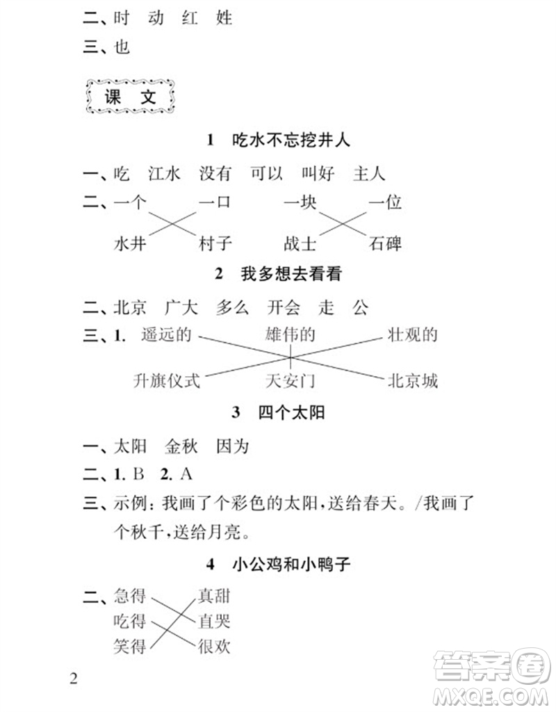 江蘇鳳凰教育出版社2023小學語文補充習題一年級下冊人教版參考答案