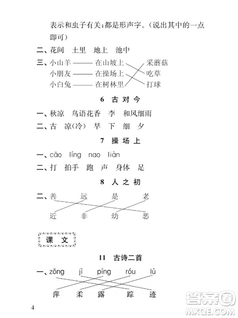 江蘇鳳凰教育出版社2023小學語文補充習題一年級下冊人教版參考答案