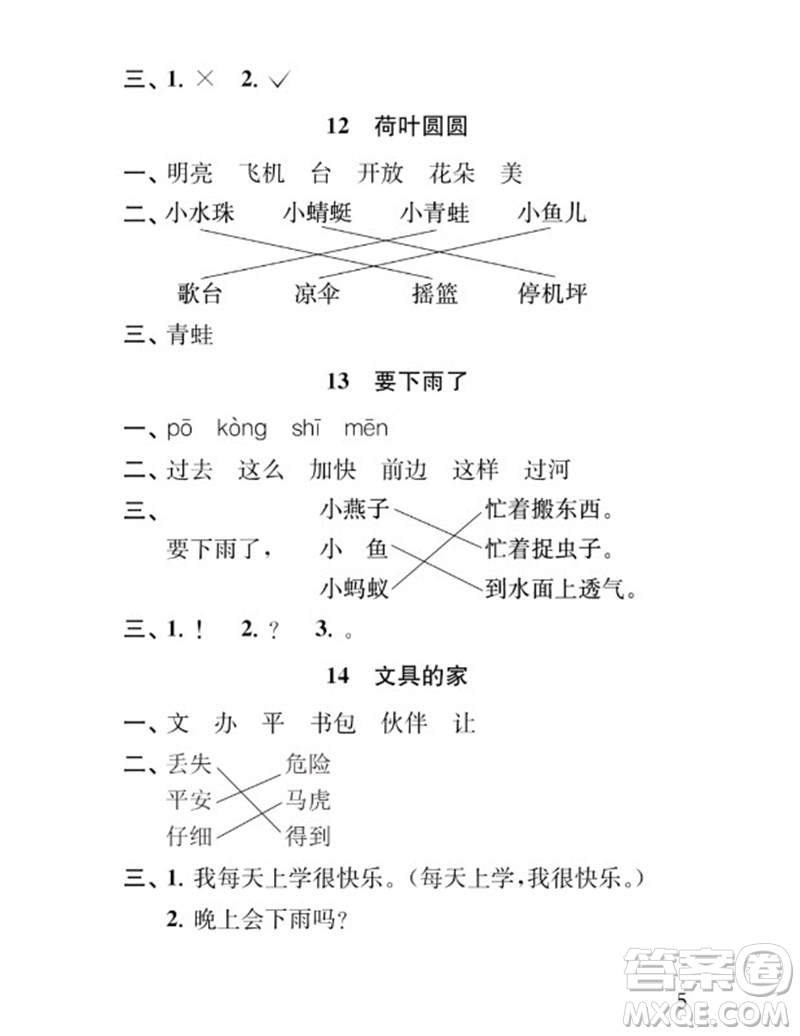 江蘇鳳凰教育出版社2023小學語文補充習題一年級下冊人教版參考答案