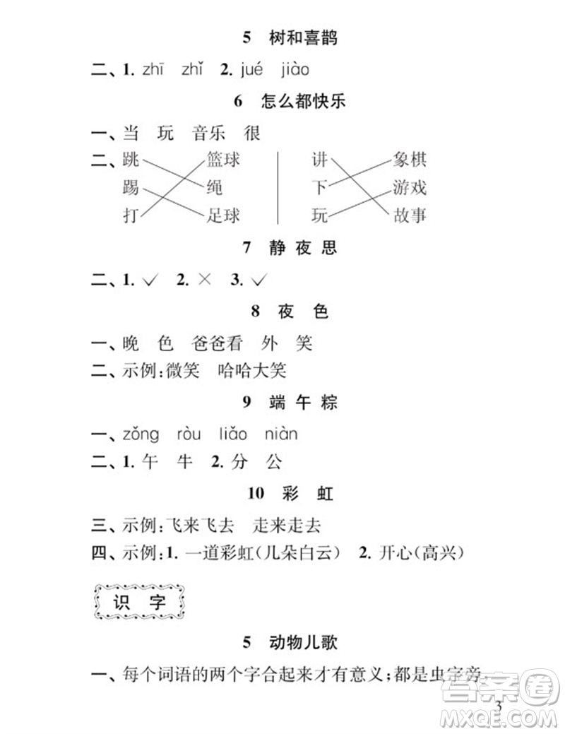 江蘇鳳凰教育出版社2023小學語文補充習題一年級下冊人教版參考答案