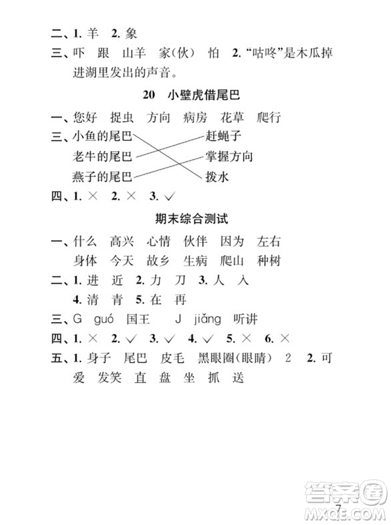 江蘇鳳凰教育出版社2023小學語文補充習題一年級下冊人教版參考答案