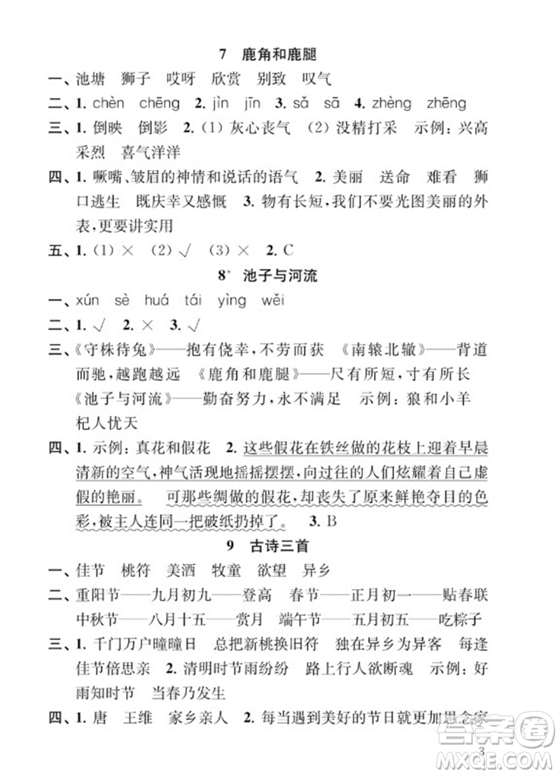 江蘇鳳凰教育出版社2023小學(xué)語文補(bǔ)充習(xí)題三年級下冊人教版參考答案