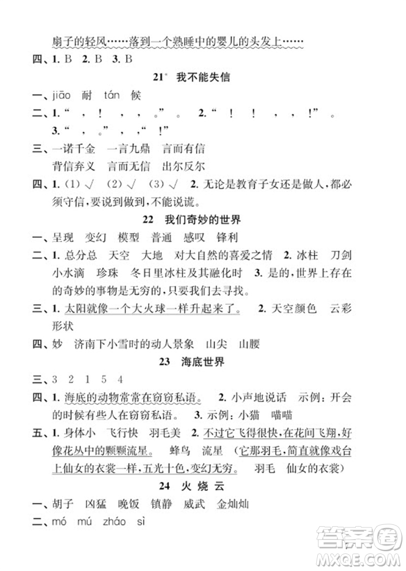 江蘇鳳凰教育出版社2023小學(xué)語文補(bǔ)充習(xí)題三年級下冊人教版參考答案