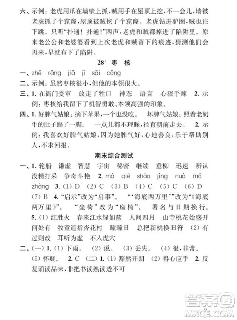 江蘇鳳凰教育出版社2023小學(xué)語文補(bǔ)充習(xí)題三年級下冊人教版參考答案