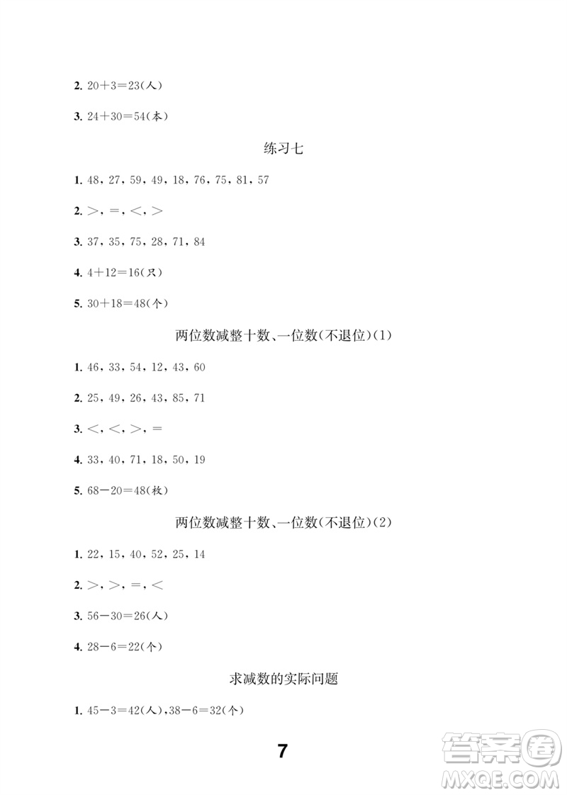 江蘇鳳凰教育出版社2023數學補充習題一年級下冊蘇教版參考答案