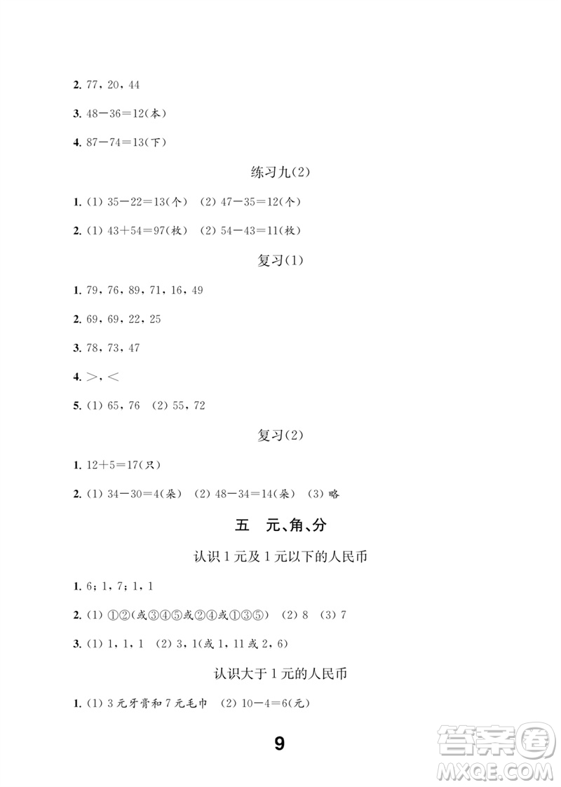 江蘇鳳凰教育出版社2023數學補充習題一年級下冊蘇教版參考答案