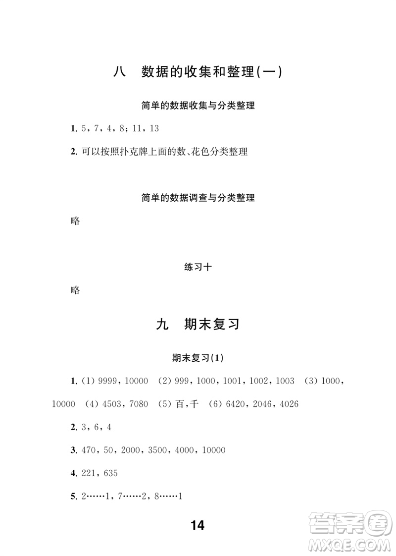 江蘇鳳凰教育出版社2023數(shù)學(xué)補(bǔ)充習(xí)題二年級下冊蘇教版參考答案